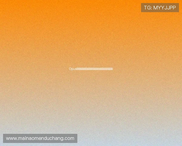 Opus真人厅畅享极致沉浸式体验,领略高品质真人娱乐盛宴